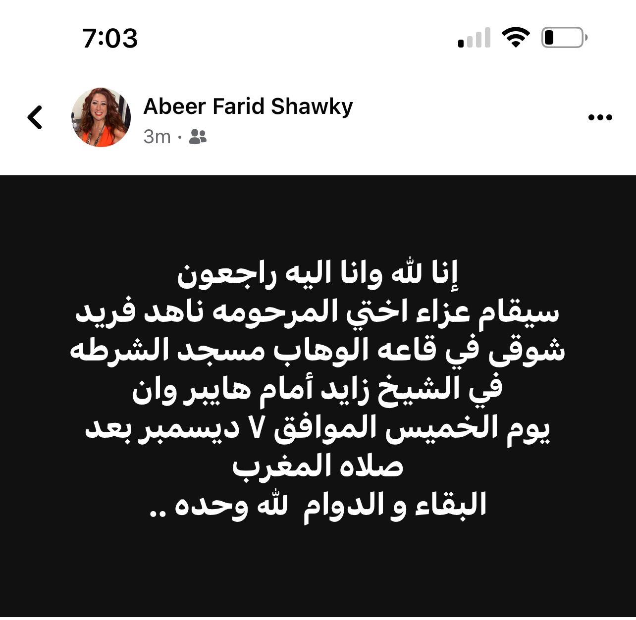 عزاء المنتجة ناهد فريد شوقي