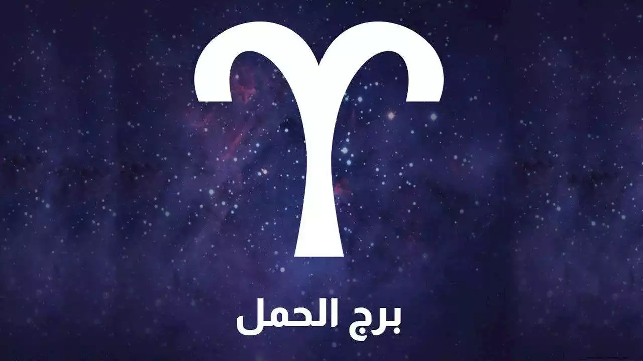 برج الحمل