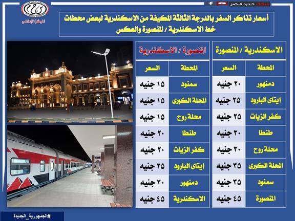 أسعار تذاكر الدرجة الثالثة مكيفة بخط القاهرة الإسكندرية