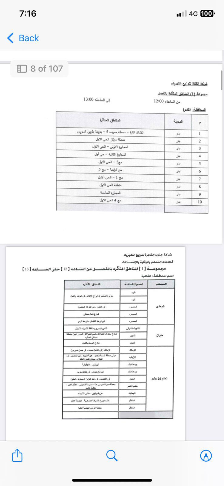 جدول قطع الكهرباء