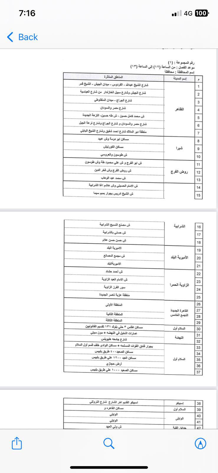 جدول قطع الكهرباء (34)