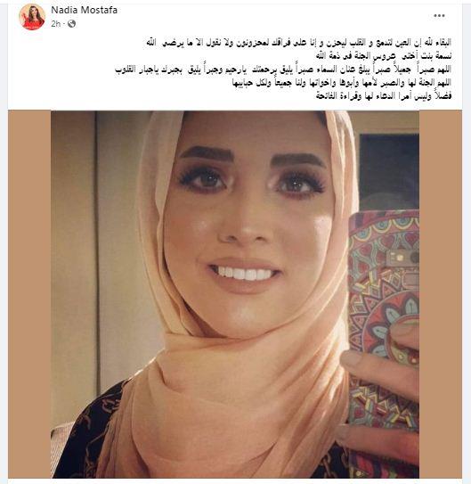 نادية مصطفي تعلن وفاة شقيقتها