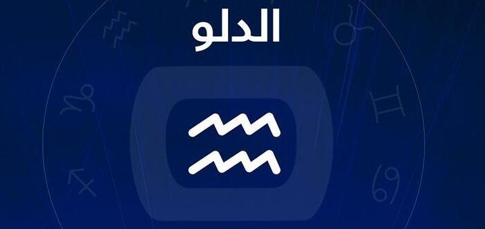 برج-الدلو-1620325297-0-1