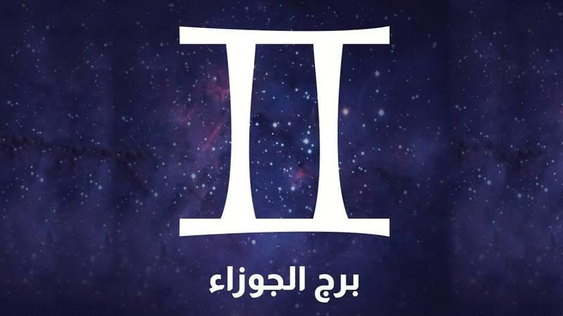 برج-الجوزاء-                                                                                                                                                                                            