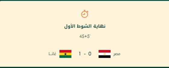 نتيجة مباراة منتخب مصر وغانا في الشوط الأول