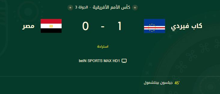 الشوط الأول بين منتخب مصر وكاب فيردي (0-1)