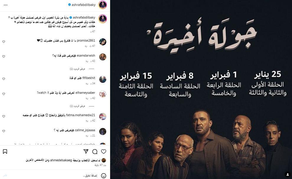أشرف عبد الباقي يكشف مواعيد عرض مسلسل جولة أخيرة