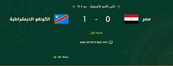 منتخب الكونفو يحرز الهدف الأول في مرمى منتخب مصر في الدقيقة 36