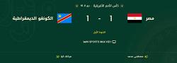 التعادل الإيجابي بين منتخب مصر والكونغو في الشوط الأول 1-1.