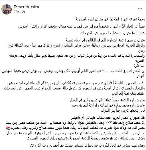 تامر حسين يوضح أسباب خروج المنتخب المصري من أمم أفريقيا