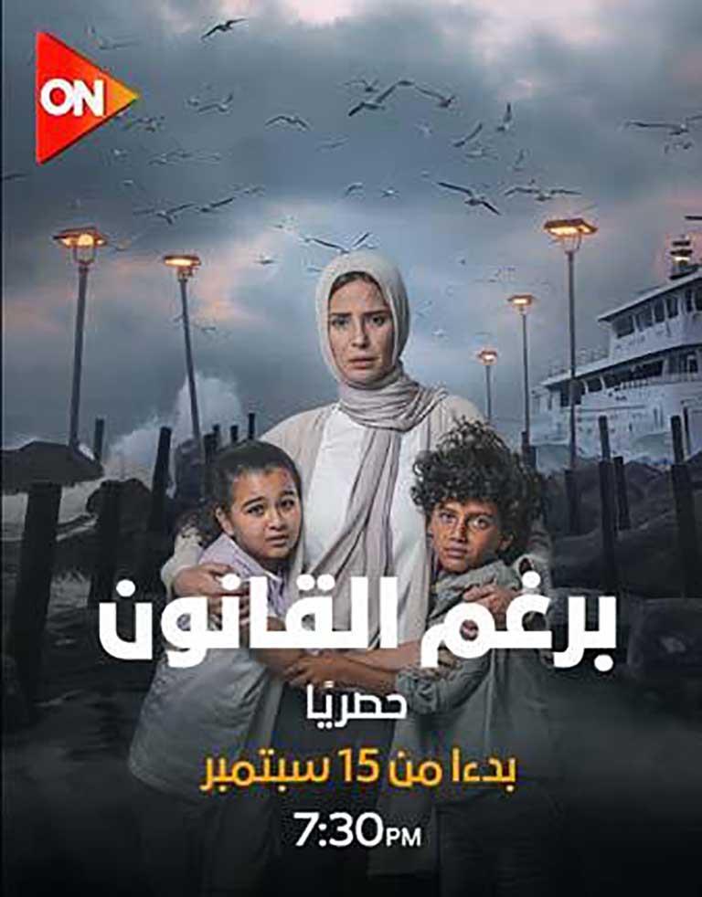 حقيقة وجود جزء ثاني من مسلسل برغم القانون