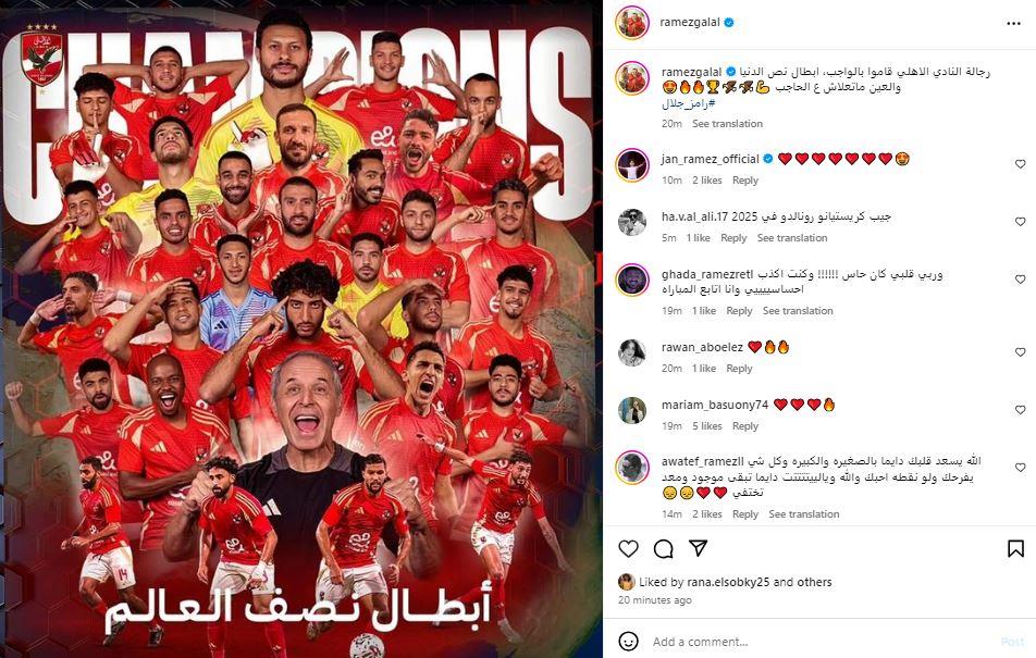 رامز جلال يحتفل بفوز النادي الأهلي