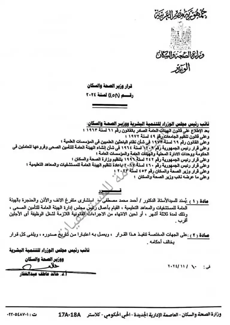 وزير الصحة يكلف الدكتور أحمد مصطفى برئاسة هيئة التأمين الصحي