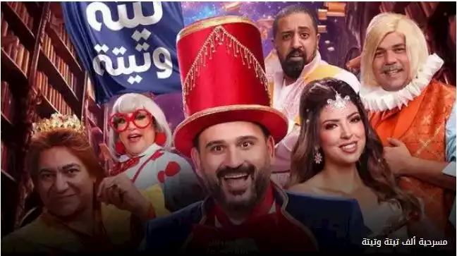 مسرحية ألف تيتة وتيتة