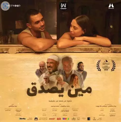 بوستر فيلم مين يصدق