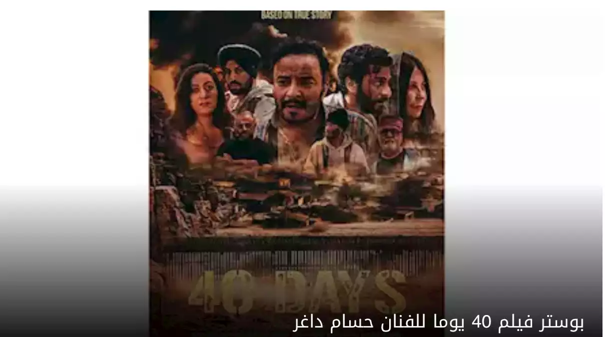 حسام داغر يعلن مشاركته في الفيلم السينمائي الأمريكي 40 يوم.. صورة