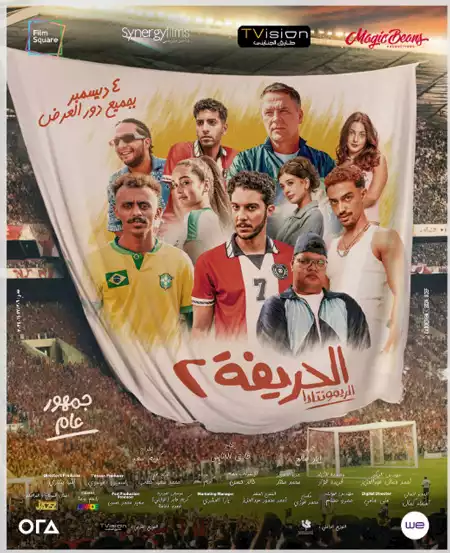 الحريفة 2- الريمونتادا