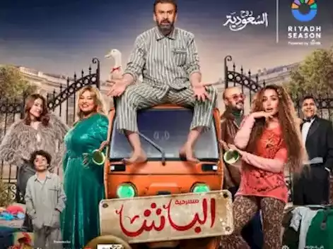 مسرحية الباشا