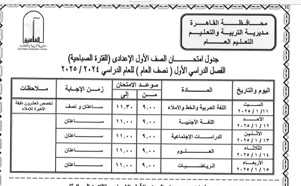 جدول امتحانات 1 إعدادي