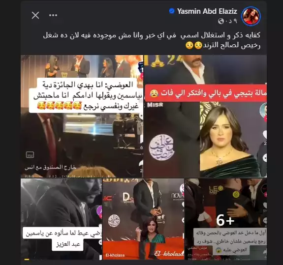 ياسمين عبدالعزيز على فيسبوك