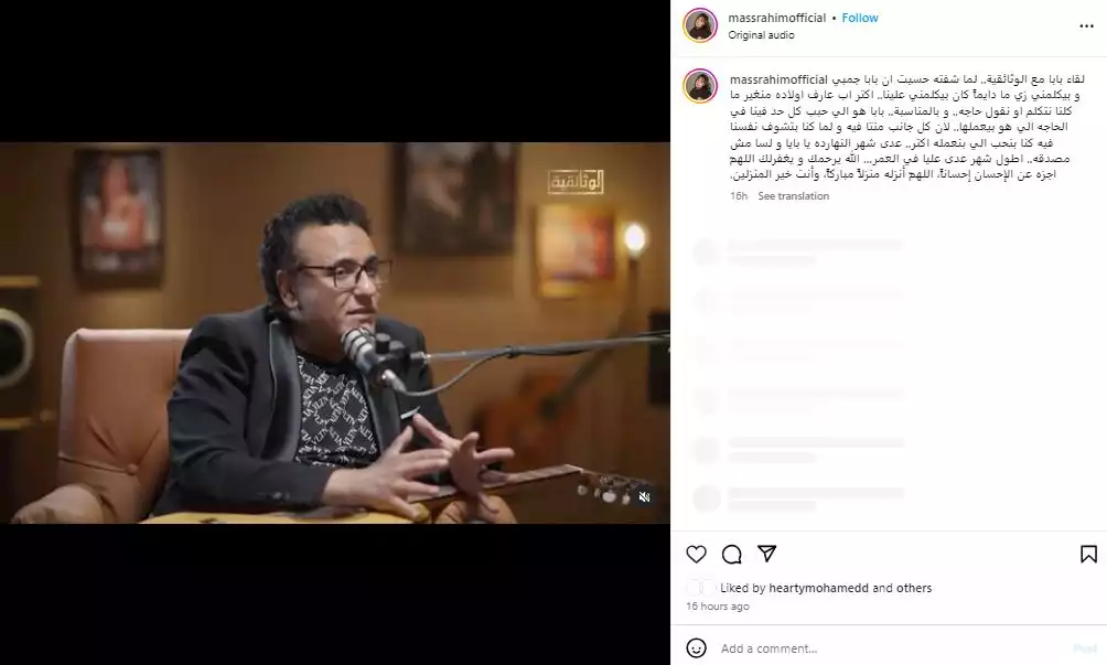 ماس ابنة الراحل محمد رحيم تعلق على لقائه مع الوثائقية