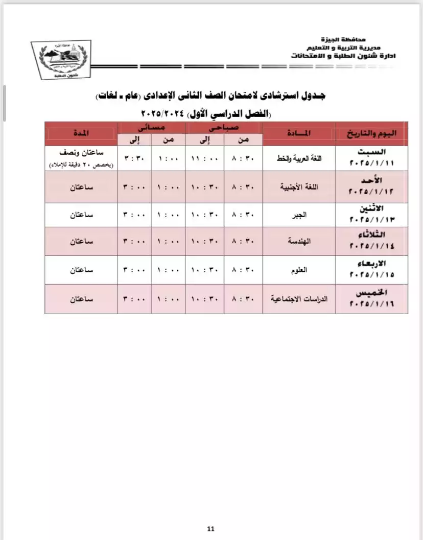 موعد 2 إعدادي بالجيزة