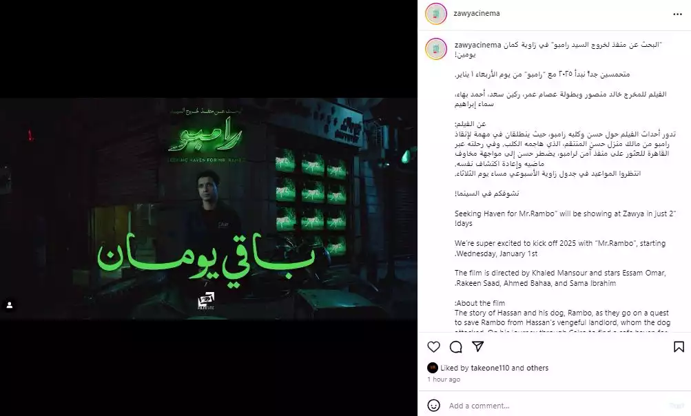 عرض فيلم البحث عن منفذ لخروج السيد رامبو في سينما زاوية