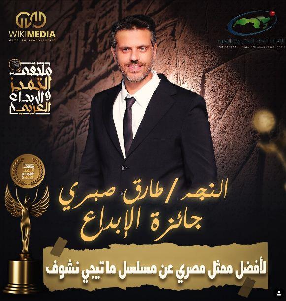 طارق صبري أفضل ممثل من ملتقى التميز والإبداع العربي