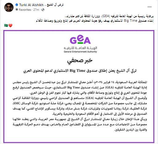 تركي ال الشيخ يكشف عن صندوق بيج تايم لرفع جودة المحتوى العربي