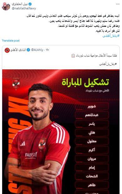 نبيل الحلفاوي يعلق على تشكيل النادي الأهلي