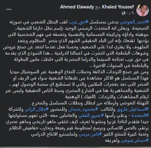 تعليق خالد يوسف على اداء احمد العوض في مسلسل حق عرب