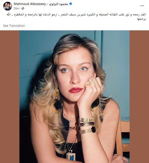 محمود البزاوي ينعي الفنانة شيرين سيف النصر