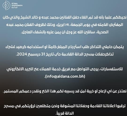 بيان الشركة المنظمة بالغاء حفل محمد عبده