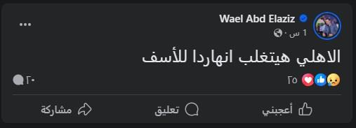 تعليق وائل عبد العزيز على مباراة الأهلي