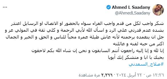 تعليق احمد صلاح السعدني على عزاء والده