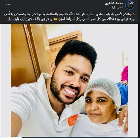 محمد شاهين يعلن دخول والدته المستشفى