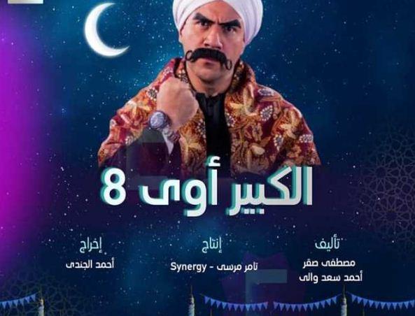 مسلسل الكبير أوي 8