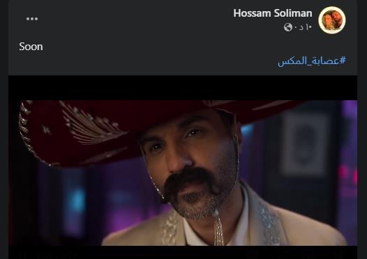 حسام سليمان ينشر البرومو التشويقي لفيلم عصابة المكس