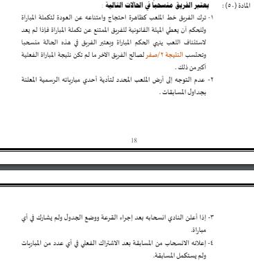 المادة 50 من لائحة الدوري المصري 2024
