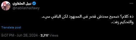 أول تعليق من نبيل الحلفاوي على فوز النادي الأهلي 