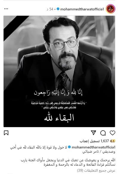 محمد ثروت ينعى تامر ضيائي