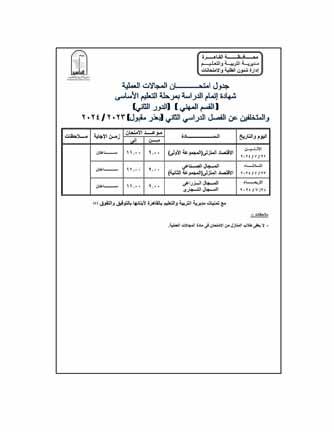 جدول امتحانات الدور الثاني (12)