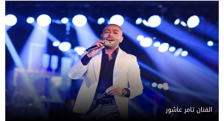 صورة.. تامر عاشور يعلن موعد حفله الغنائي المقبل في الساحل الشمالي