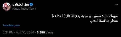 نبيل الحلفاوي يهنئ اللاعبة المصرية سارة سمير