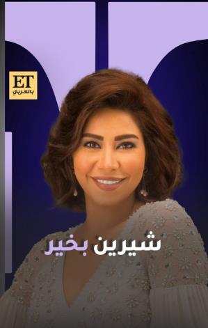 الفنانة شيرين عبد الوهاب