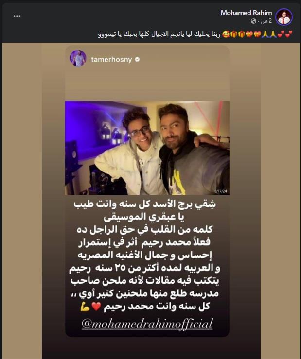 تامر حسني يهنئ محمد رحيم بعيد ميلاده