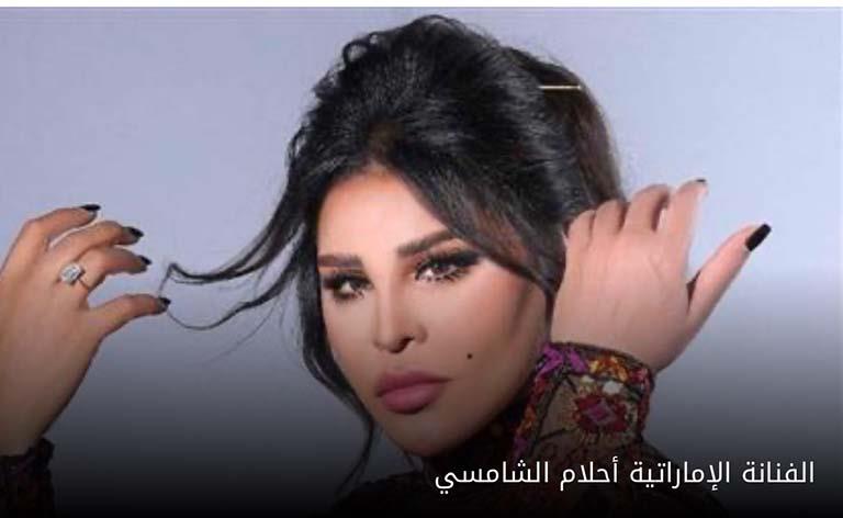 الفنانة أحلام الشامسي