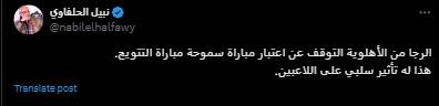 نبيل الحلفاوي يعلق على مباراة الأهلي المرتقبة أمام سموحة 