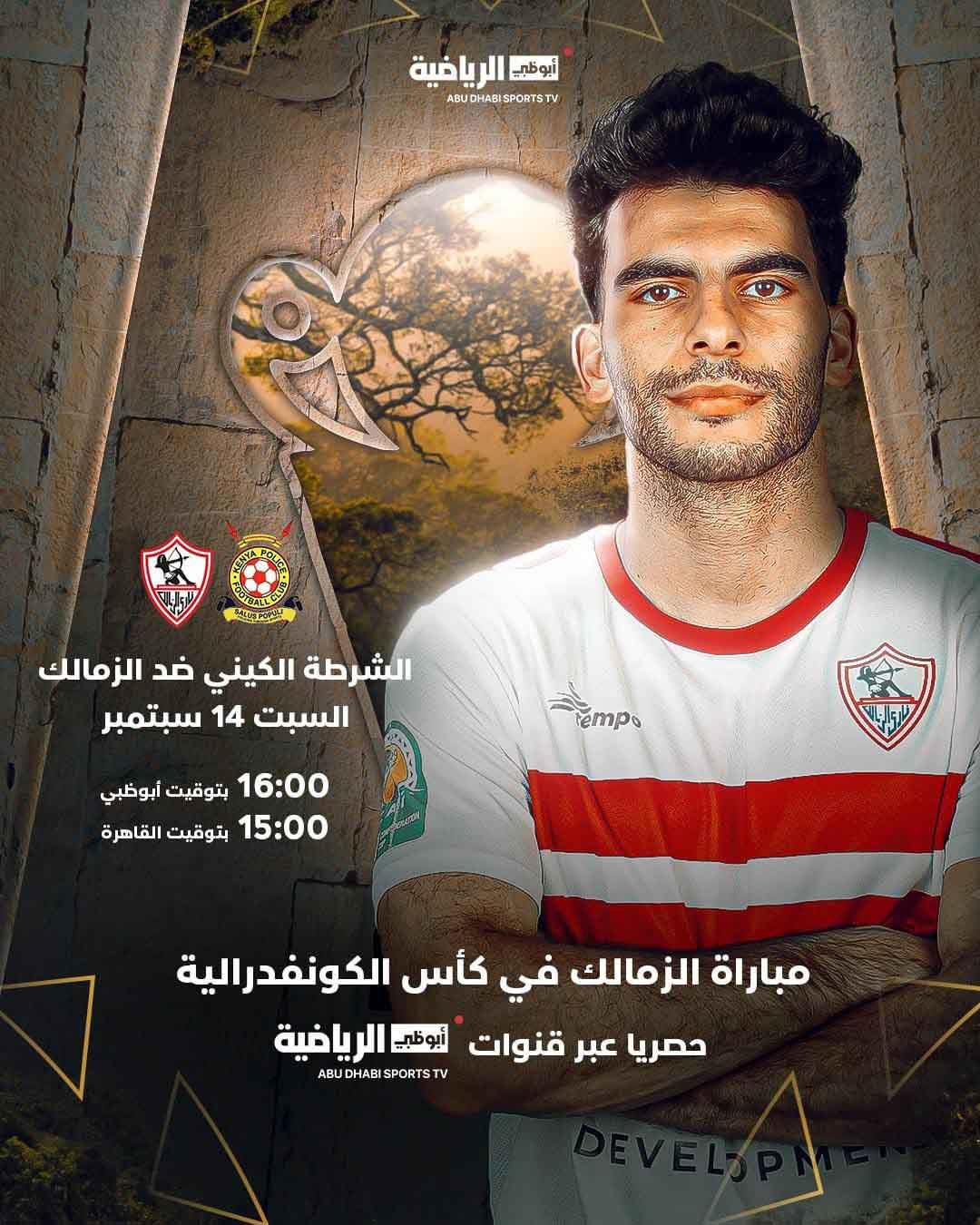 الزمالك والشرطة الكيني