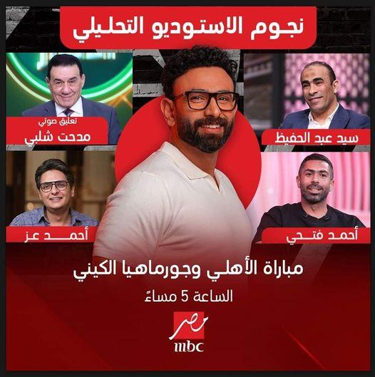 الاستديو التحليلي لمباراة الأهلي وجورماهيا الكيني على قناة إم بي سي مصر 2